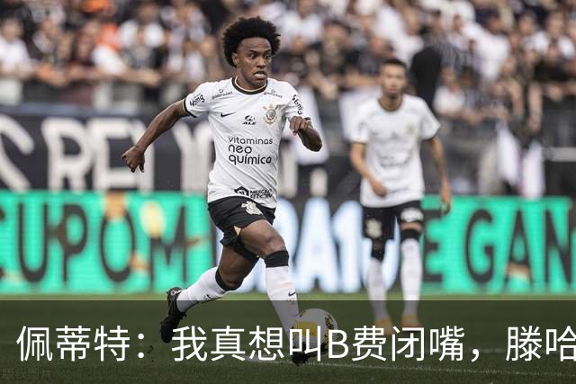 佩蒂特：我真想叫B费闭嘴，滕哈赫下课他有责任