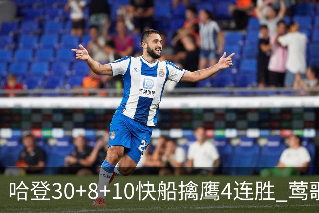 哈登30+8+10快船擒鹰4连胜 莺歌41分鹈鹕屠龙
