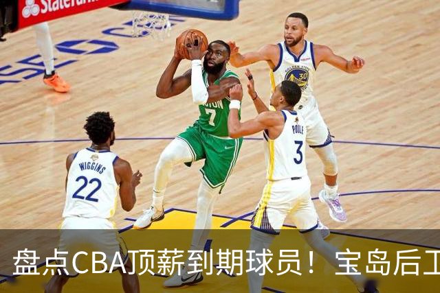 盘点CBA顶薪到期球员！宝岛后卫再冲总冠军，吴前或签老将合同，亚洲第一控卫面临退役！